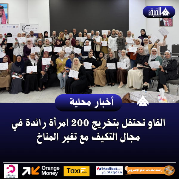 الفاو تحتفل بتخريج 200 امرأة رائدة في مجال التكيف مع تغير المناخ