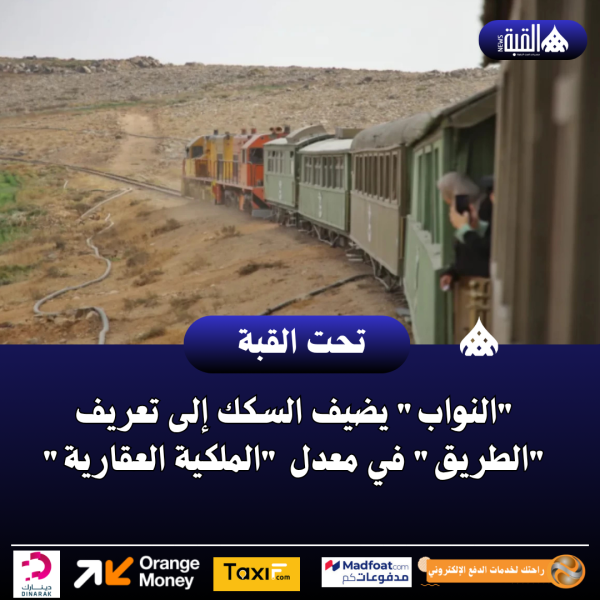 النواب يضيف السكك إلى تعريف الطريق في معدل الملكية العقارية