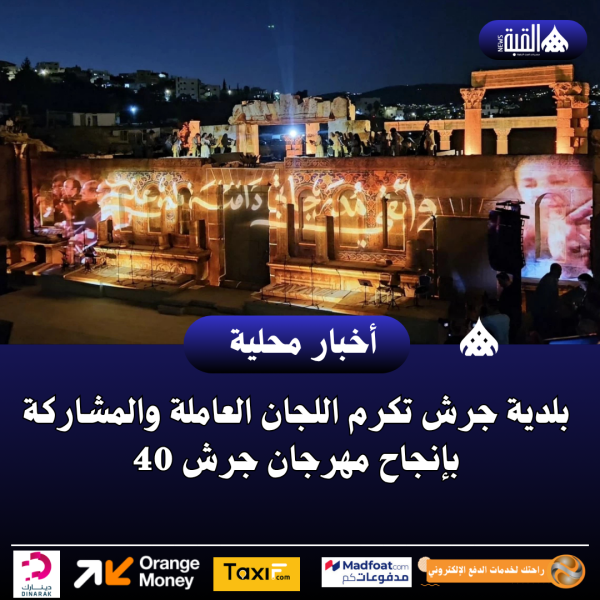 بلدية جرش تكرم اللجان العاملة والمشاركة بإنجاح مهرجان جرش 40