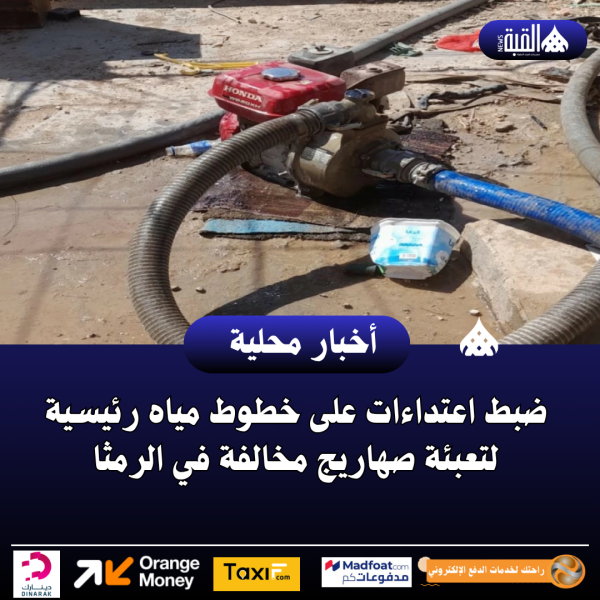 ضبط اعتداءات على خطوط مياه رئيسية لتعبئة صهاريج مخالفة في الرمثا