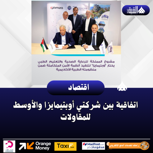 اتفاقية بين شركتي أوبتيمايزا والأوسط للمقاولات