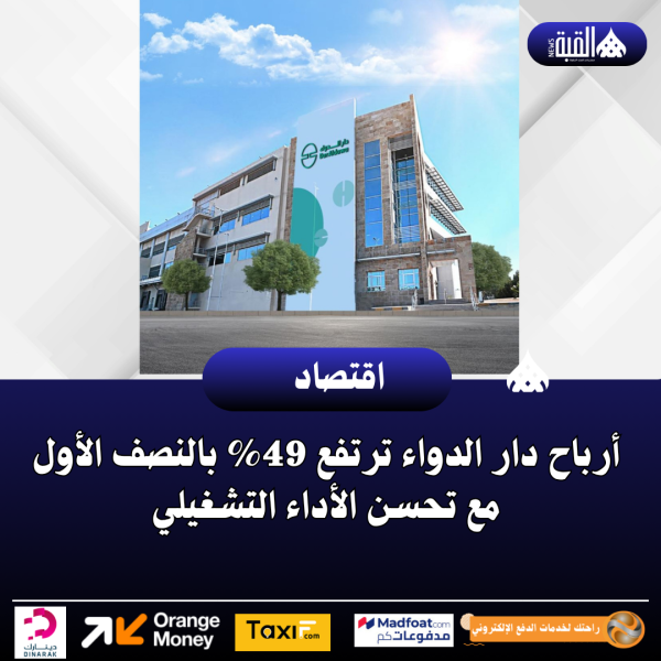 أرباح دار الدواء ترتفع 49 بالنصف الأول مع تحسن الأداء التشغيلي