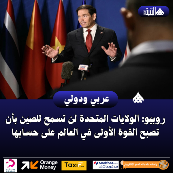عاجل| روبيو: الولايات المتحدة لن تسمح للصين بأن تصبح القوة الأولى في العالم على حسابها