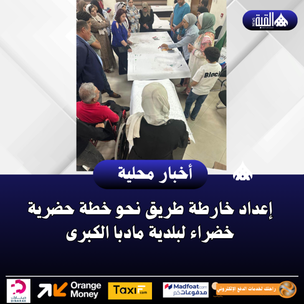إعداد خارطة طريق نحو خطة حضرية خضراء لبلدية مادبا الكبرى