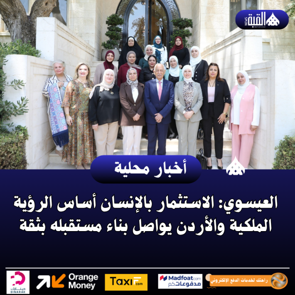 العيسوي: الاستثمار بالإنسان أساس الرؤية الملكية والأردن يواصل بناء مستقبله بثقة