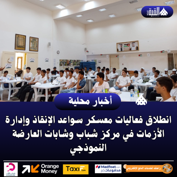 انطلاق فعاليات معسكر سواعد الإنقاذ وإدارة الأزمات في مركز شباب وشابات العارضة النموذجي