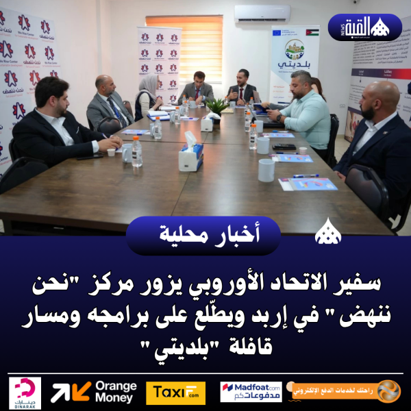 سفير الاتحاد الأوروبي يزور مركز نحن ننهض في إربد ويطّلع على برامجه ومسار قافلة بلديتي