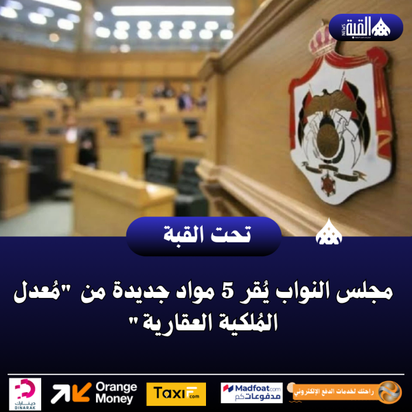 مجلس النواب يُقر 5 مواد جديدة من مُعدل المُلكية العقارية