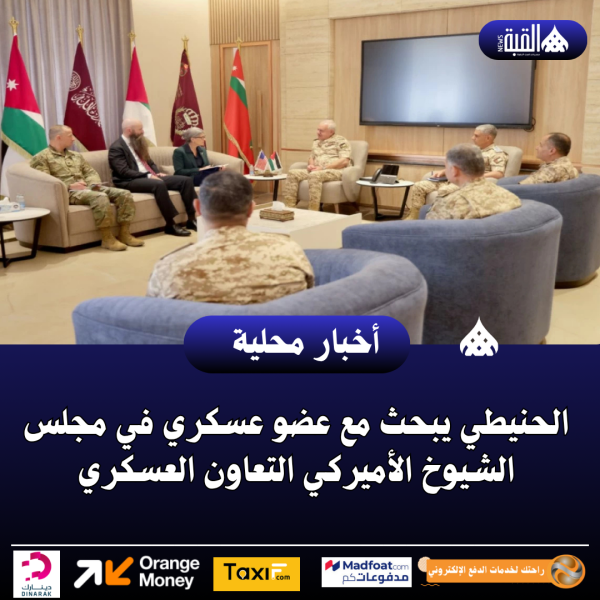 الحنيطي يبحث مع عضو عسكري في مجلس الشيوخ الأميركي التعاون العسكري