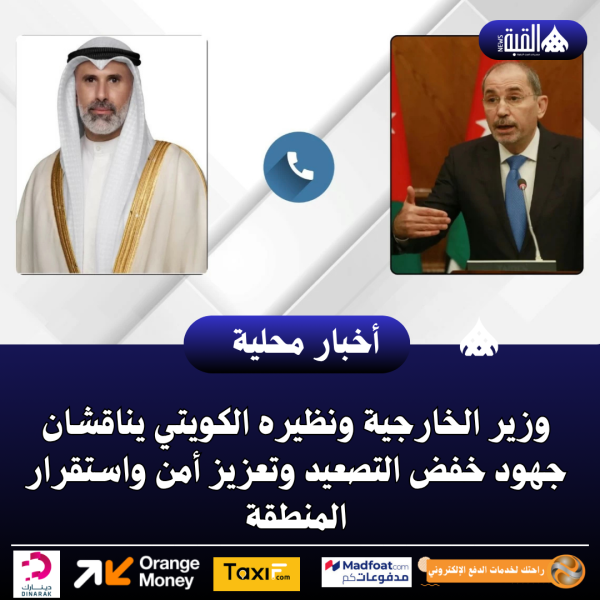 وزير الخارجية ونظيره الكويتي يناقشان جهود خفض التصعيد وتعزيز أمن واستقرار المنطقة