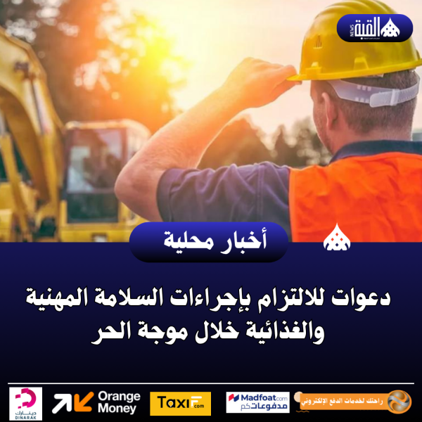 دعوات للالتزام بإجراءات السلامة المهنية والغذائية خلال موجة الحر