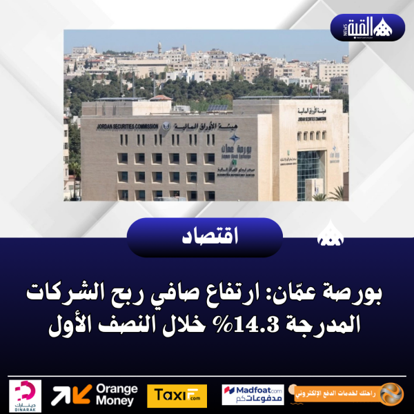 بورصة عمّان: ارتفاع صافي ربح الشركات المدرجة 14.3 خلال النصف الأول