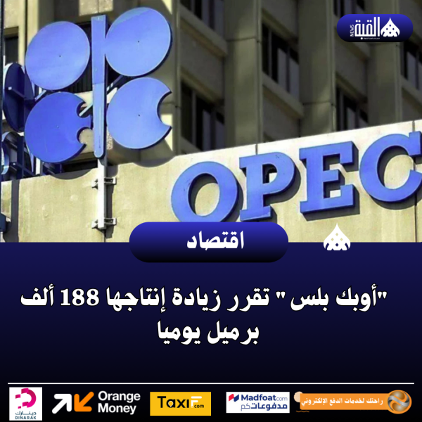أوبك بلس تقرر زيادة إنتاجها 188 ألف برميل يوميا