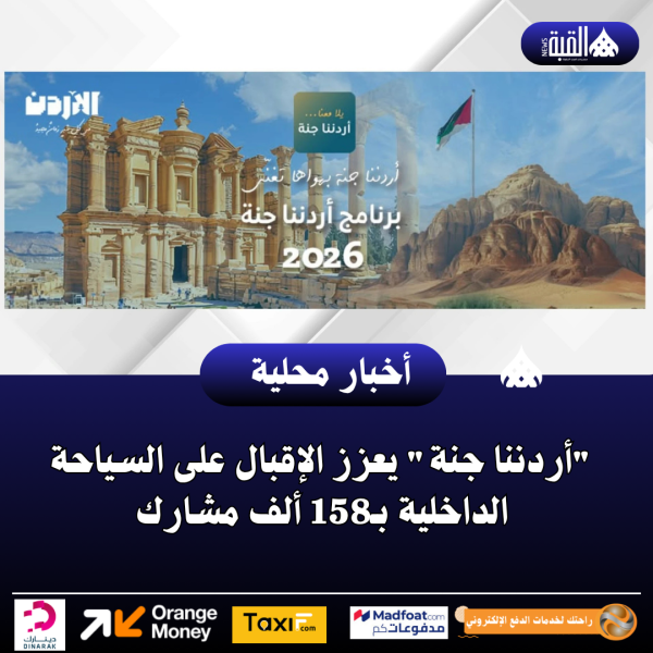 أردننا جنة يعزز الإقبال على السياحة الداخلية بـ158 ألف مشارك