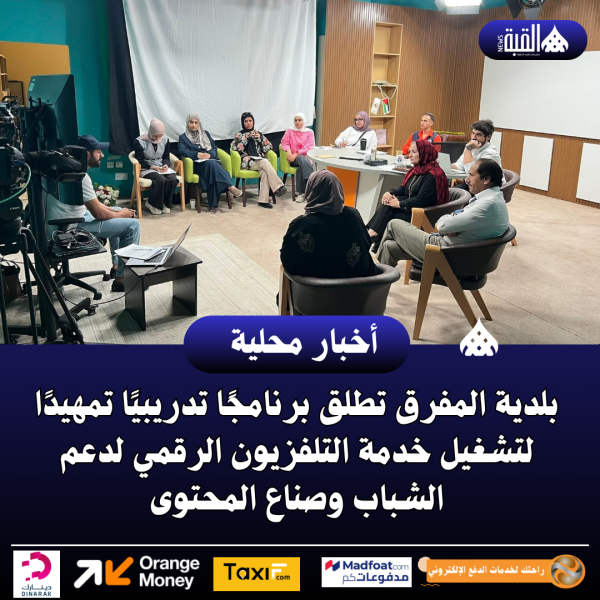 بلدية المفرق تطلق برنامجًا تدريبيًا تمهيدًا لتشغيل خدمة التلفزيون الرقمي لدعم الشباب وصناع المحتوى
