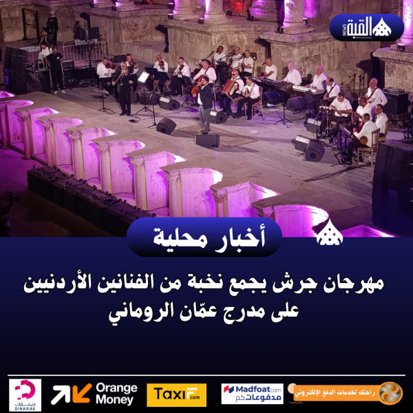 مهرجان جرش يجمع نخبة من الفنانين الأردنيين على مدرج عمّان الروماني
