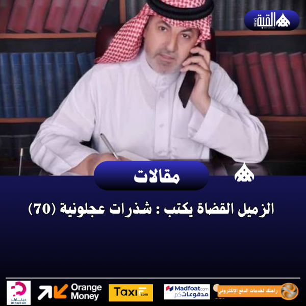 الزميل القضاة يكتب : شذرات عجلونية (70)
