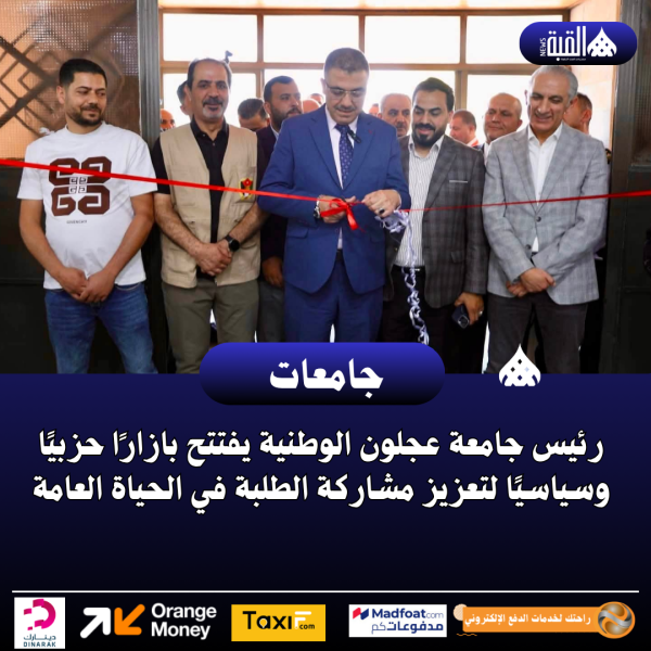 رئيس جامعة عجلون يفتتح بازارًا حزبيًا وسياسيًا لتعزيز مشاركة الطلبة في الحياة العامة