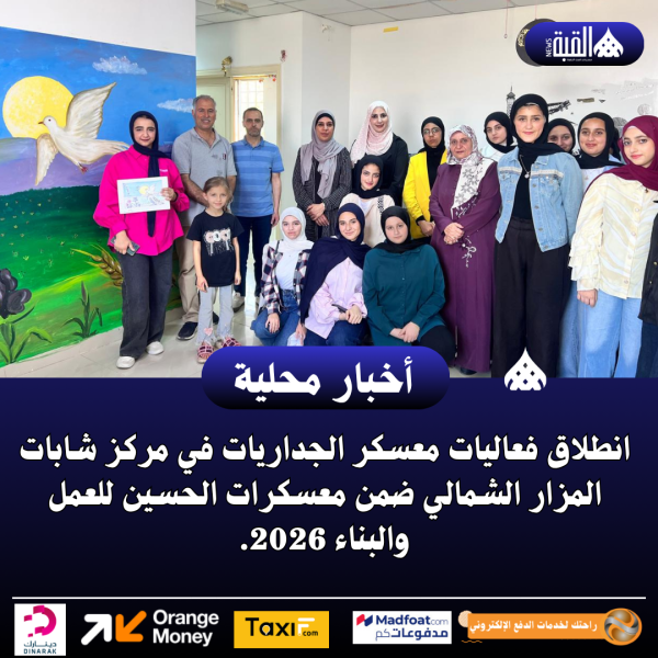 انطلاق فعاليات معسكر الجداريات في مركز شابات المزار الشمالي