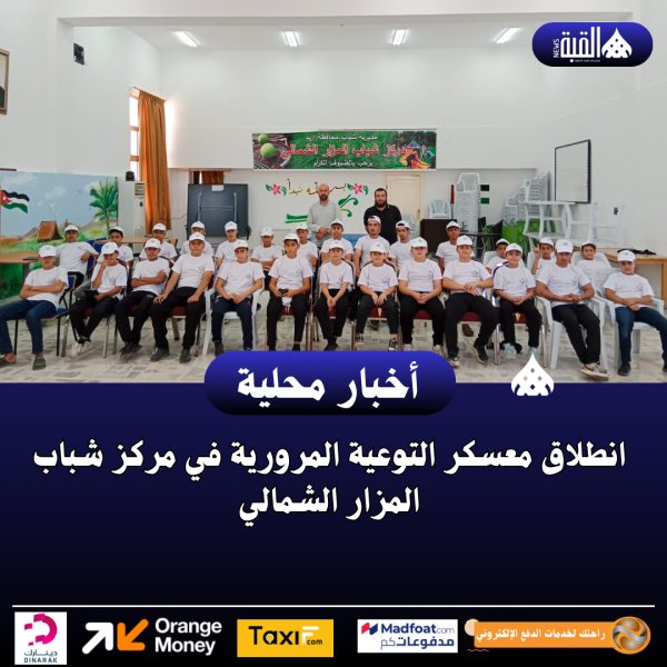 انطلاق معسكر التوعية المرورية في مركز شباب المزار الشمالي