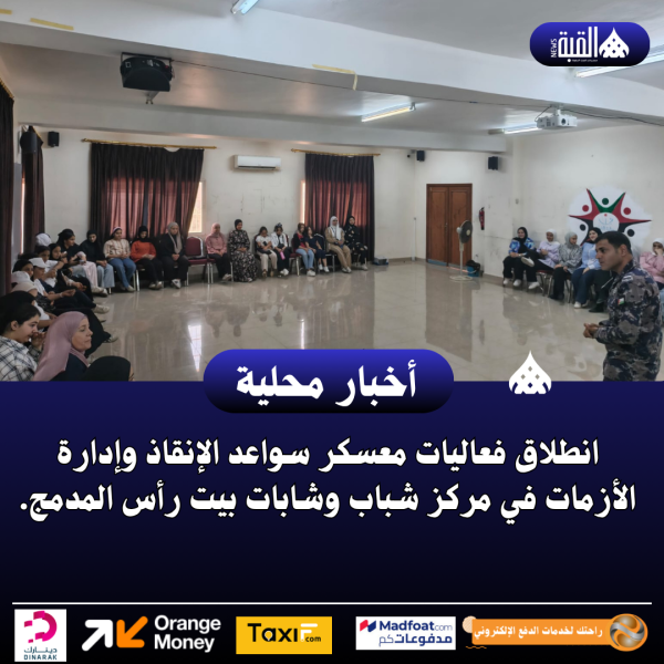 انطلاق فعاليات معسكر سواعد الإنقاذ وإدارة الأزمات في مركز شباب وشابات بيت رأس المدمج.
