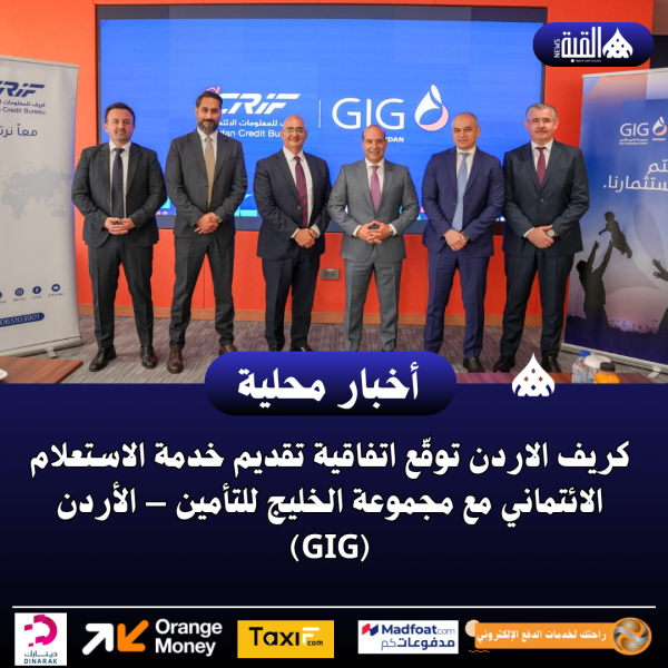 كريف الاردن توقّع اتفاقية تقديم خدمة الاستعلام الائتماني مع مجموعة الخليج للتأمين – الأردن (GIG)