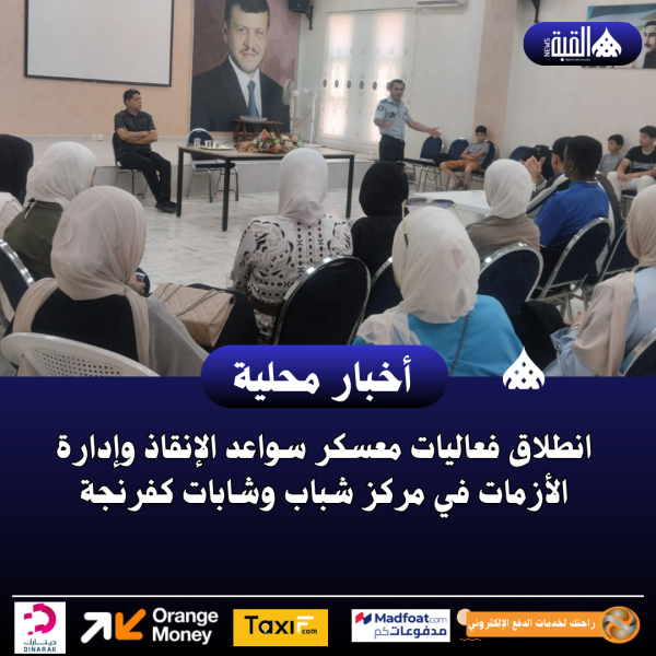 انطلاق فعاليات معسكر سواعد الإنقاذ وإدارة الأزمات في مركز شباب وشابات كفرنجة