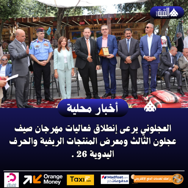العجلوني يرعى إنطلاق فعاليات مهرجان صيف عجلون الثالث ومعرض المنتجات الريفية والحرف اليدوية 26 .