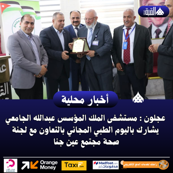 عجلون : مستشفى الملك المؤسس عبدالله الجامعي يشارك باليوم الطبي المجاني بالتعاون مع لجنة صحة مجتمع عين جنا .