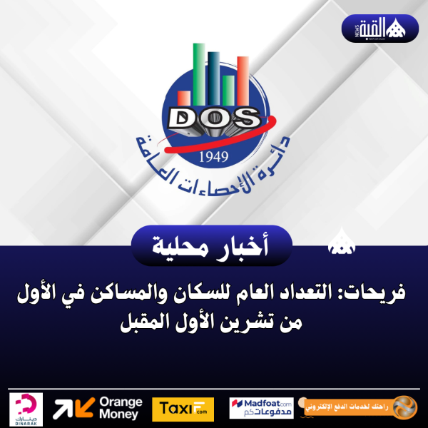 فريحات: التعداد العام للسكان والمساكن في الأول من تشرين الأول المقبل