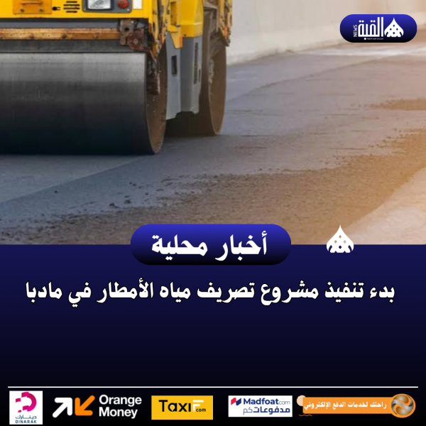 بدء تنفيذ مشروع تصريف مياه الأمطار في مادبا