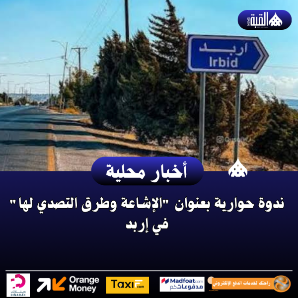 ندوة حوارية بعنوان الإشاعة وطرق التصدي لها في إربد