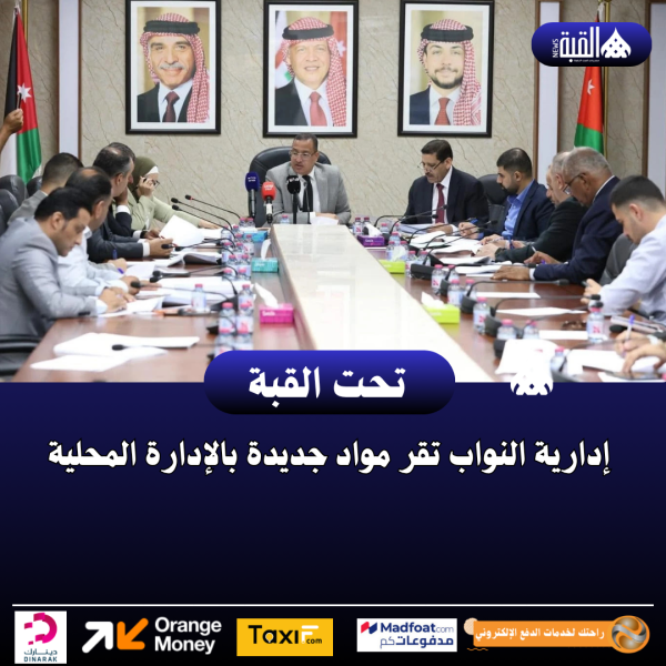 إدارية النواب تقر مواد جديدة بالإدارة المحلية