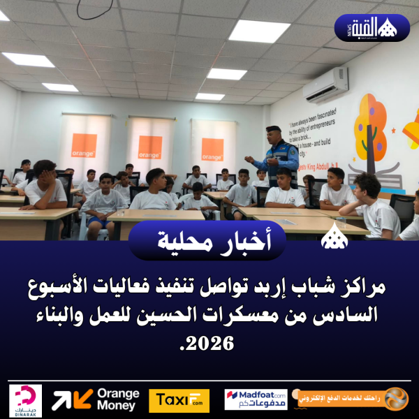 مراكز شباب إربد تواصل تنفيذ فعاليات الأسبوع السادس
