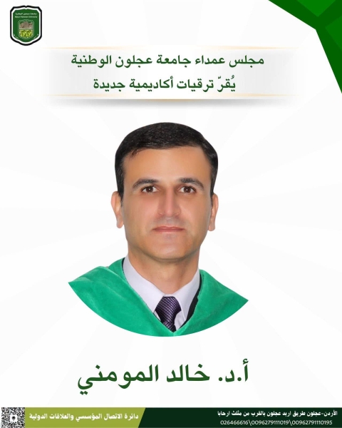 مجلس عمداء جامعة عجلون الوطنية يقر ترقية الدكتور خالد المومني إلى رتبة أستاذ دكتور