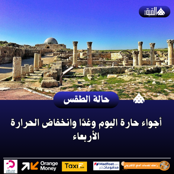أجواء حارة اليوم وغدًا وانخفاض الحرارة الأربعاء