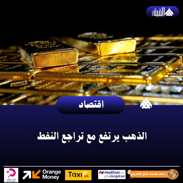 الذهب يرتفع مع تراجع النفط