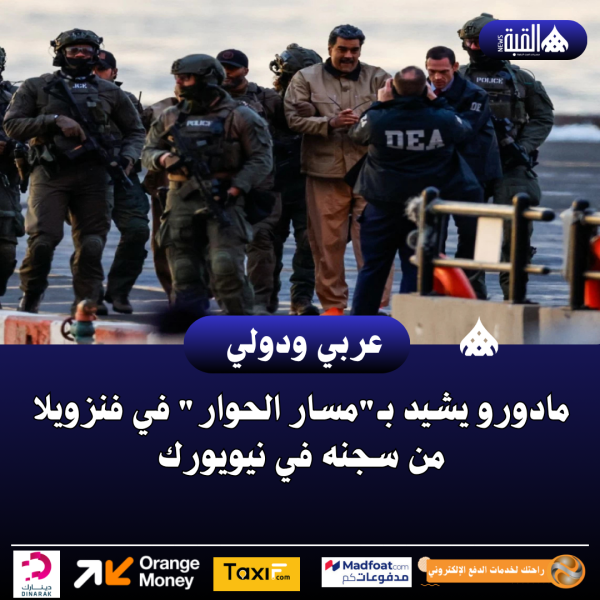 مادورو يشيد بـمسار الحوار في فنزويلا من سجنه في نيويورك