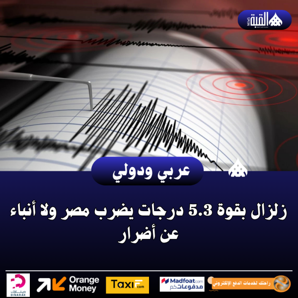 زلزال بقوة 5.3 درجات يضرب مصر ولا أنباء عن أضرار