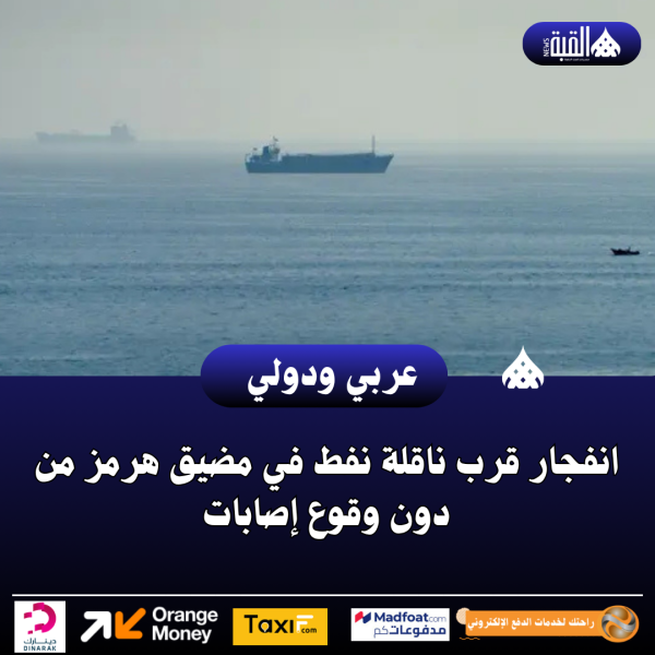 عاجل| انفجار قرب ناقلة نفط في مضيق هرمز من دون وقوع إصابات