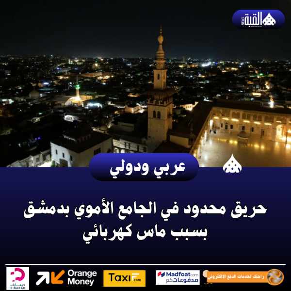 حريق محدود في الجامع الأموي بدمشق بسبب ماس كهربائي