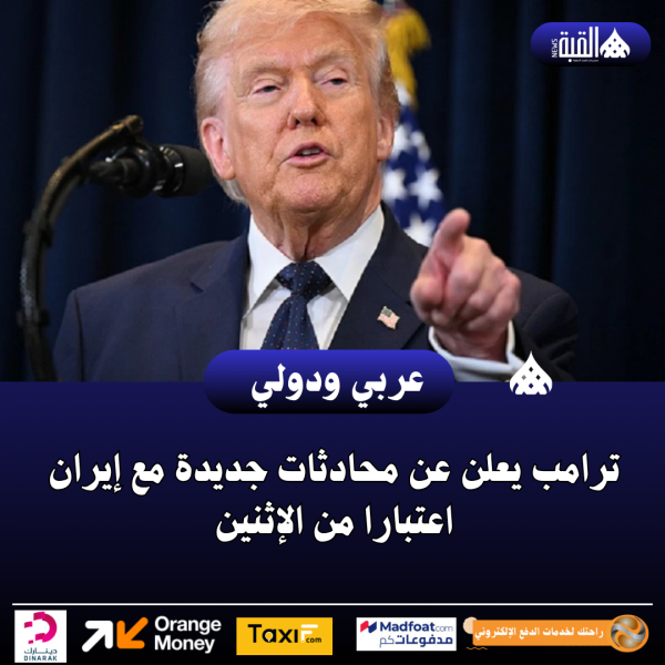 ترامب يعلن عن محادثات جديدة مع إيران اعتبارا من الإثنين