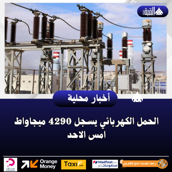 الحمل الكهربائي يسجل 4290 ميجاواط امس الاحد