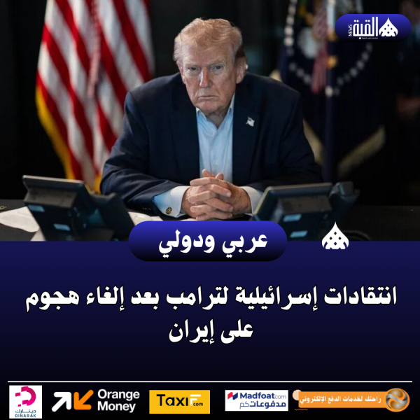 انتقادات إسرائيلية لترامب بعد إلغاء هجوم على إيران