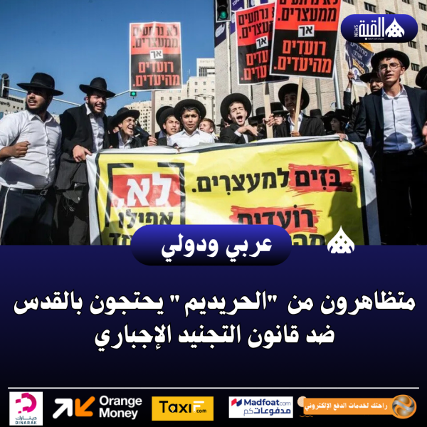 متظاهرون من الحريديم يحتجون بالقدس ضد قانون التجنيد الإجباري