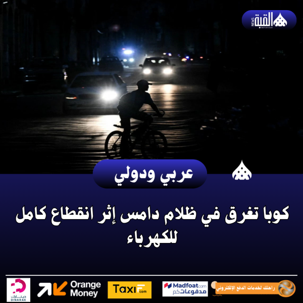 كوبا تغرق في ظلام دامس إثر انقطاع كامل للكهرباء