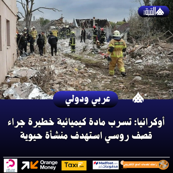 أوكرانيا: تسرب مادة كيميائية خطيرة جراء قصف روسي استهدف منشأة حيوية