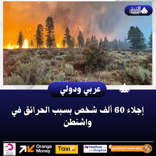 إجلاء 60 ألف شخص بسبب الحرائق في واشنطن