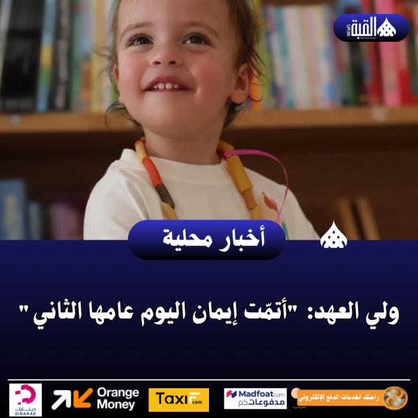 ولي العهد: أتمّت إيمان اليوم عامها الثاني