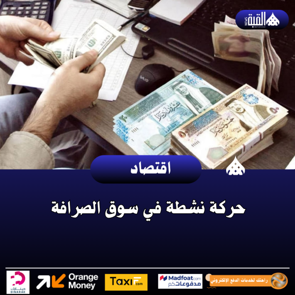 حركة نشطة في سوق الصرافة